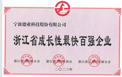 浙江省成長性最快百強(qiáng)企業(yè)